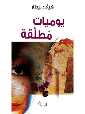 cover image of يوميات مطلقة